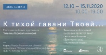 Выставка морских пейзажей Татьяны Годовальниковой «К тихой гавани Твоей» 