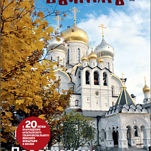 Выходит в свет ноябрьский номер журнала «Монастырский вестник»