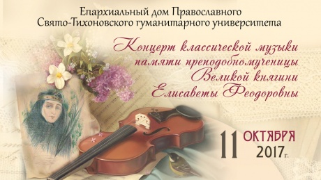 В Соборной палате Епархиального дома ПСТГУ пройдет концерт классической музыки памяти преподобномученицы Елисаветы Феодоровны