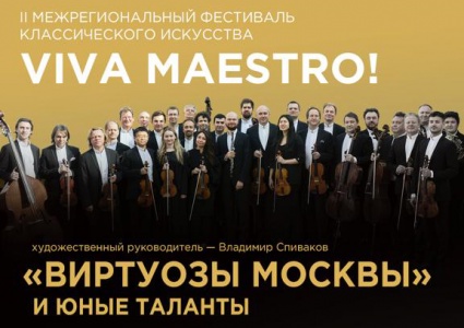 «Виртуозы Москвы» приглашают на концерт в Дом музыки: часть средств будет направлена в помощь подопечному Обители