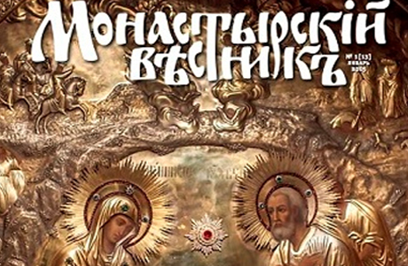 Вышел «Монастырский вестник» за январь 2015 года