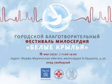 Приглашаем 15 мая в Марфо-Мариинскую обитель на городской благотворительный фестиваль "Белые крылья"
