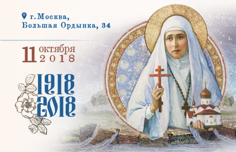 Приглашаем на праздник в честь 100-летней годовщины мученического подвига преподобномученицы Великой княгини Елисаветы Феодоровны