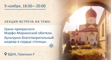9 ноября приглашаем на лекцию-встречу «Марфо-Мариинская обитель. Культурно-благотворительный шедевр в сердце столицы»