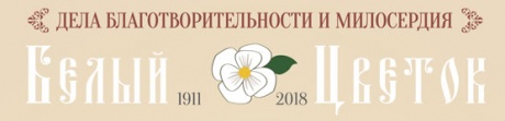 Обитель приглашает на благотворительный праздник «Белый цветок» 19 мая