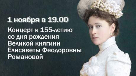Открыта продажа билетов на концерт к 155-летию со дня рождения Великой княгини Елисаветы Феодоровны