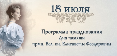 Программа празднования дня памяти преподобномученицы Великой княгини Елисаветы Феодоровны