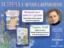 Издательство «Вольный Странник» приглашает на презентацию новых книг Анны Сапрыкиной, посвященных Великому посту