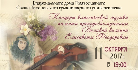 В Соборной палате Епархиального дома ПСТГУ пройдет концерт классической музыки памяти преподобномученицы Елисаветы Феодоровны