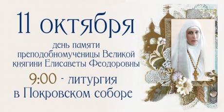 11 октября - день памяти преподобномученицы Великой княгини Елисаветы Феодоровны