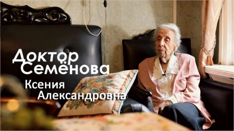 10 августа – 100 лет со дня рождения легендарного врача Ксении Александровны Семеновой