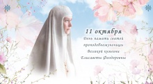 Приглашаем 11 октября на празднование дня памяти святой преподобномученицы Великой княгини Елизаветы Феодоровны