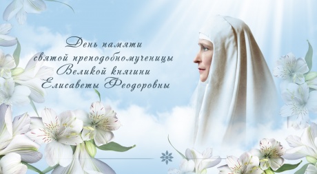 Марфо-Мариинская обитель приглашает на праздничные мероприятия в день памяти святой преподобномученицы Великой княгини Елисаветы Феодоровны