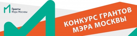 В Москве стартовал конкурс на получение грантов Мэра Москвы для некоммерческих организаций