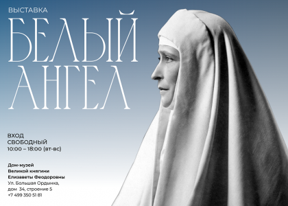 В Доме-музее Великой княгини Елизаветы Феодоровны действует выставка «Белый ангел»