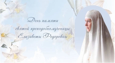 Приглашаем на день памяти святой преподобномученицы Великой княгини Елизаветы Федоровны