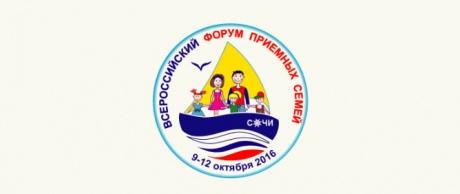 Всероссийский форум приёмных семей