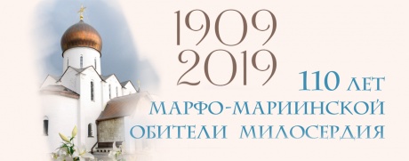 Приглашаем на празднование 110-летия Марфо-Мариинской обители