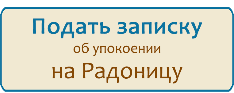 Радоница.png