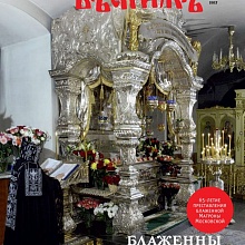Вышел в свет майский номер журнала «Монастырский вестник»