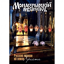 Вышел в свет январский номер журнала «Монастырский вестник»