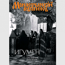 Вышел в свет февральcкий номер журнала «Монастырский вестник»