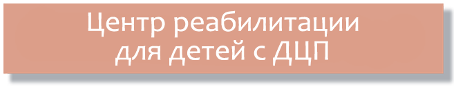 Реаб-2.png